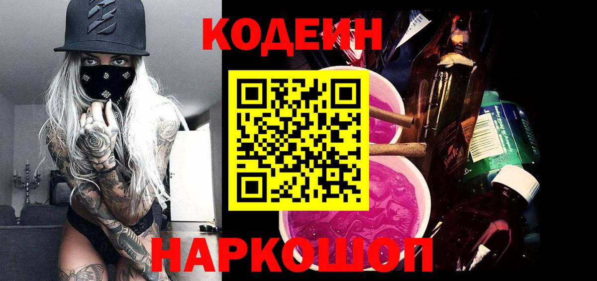 Кодеин Purple Drank Бугуруслан